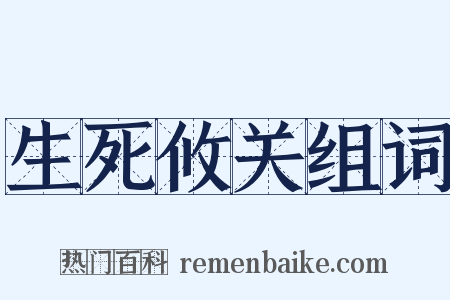 生死攸关组词是什么意思的图片